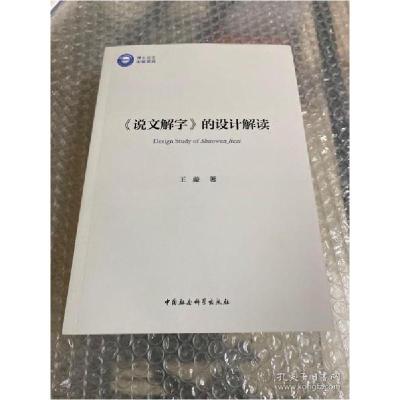 正版新书】<说文解字> 的设计解读 </说文解字>王璇978752036476