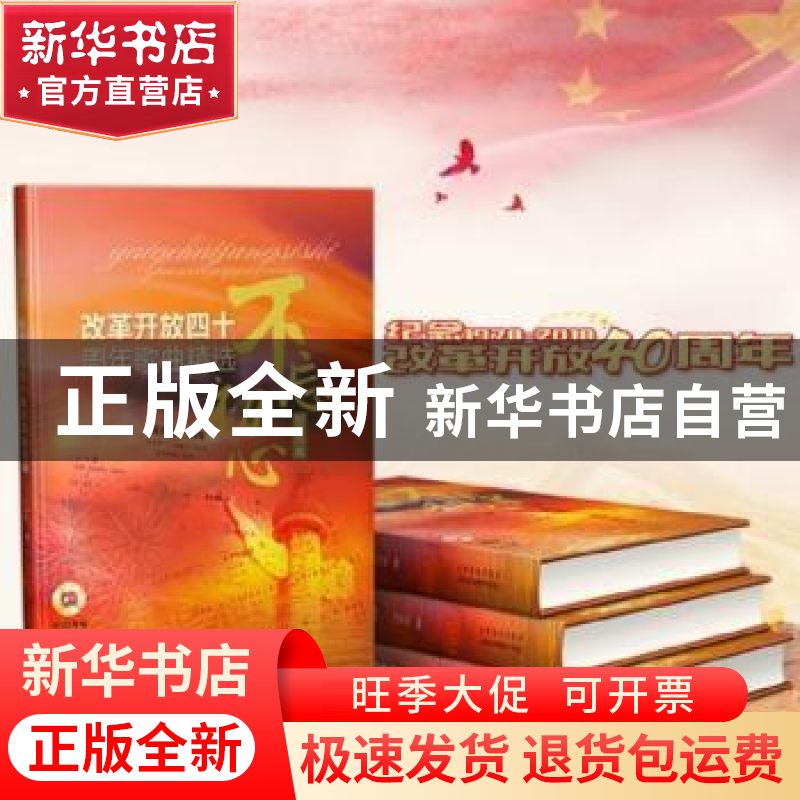 正版 不忘初心:改革开放四十周年歌曲精选 刘书先编 上海音乐出版高清大图