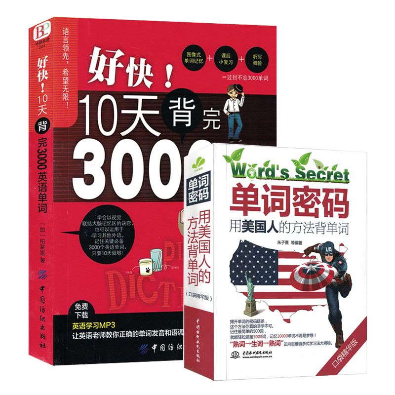 [正版]全两册 单词密码+10天背完3000英语单词 小学初高中基础入门单词记忆常用英语词汇分类速记大全日常学英语初学图片