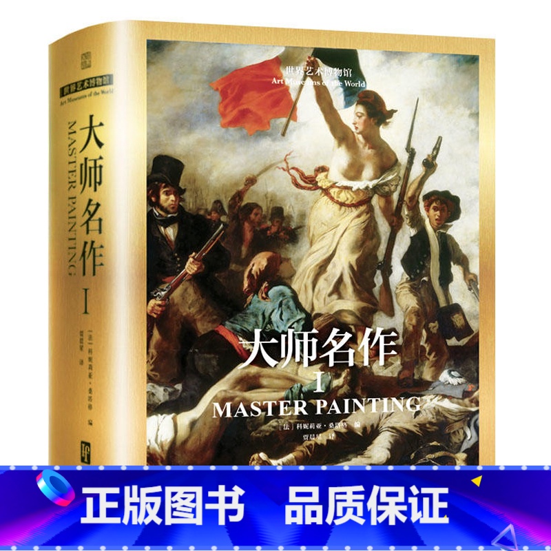 [正版]世界艺术博物馆大师名作1中世纪文艺复兴当代艺术巴洛克新古典主义印象派象征主义现代主义艺术风格油画水彩素描绘画画高清大图