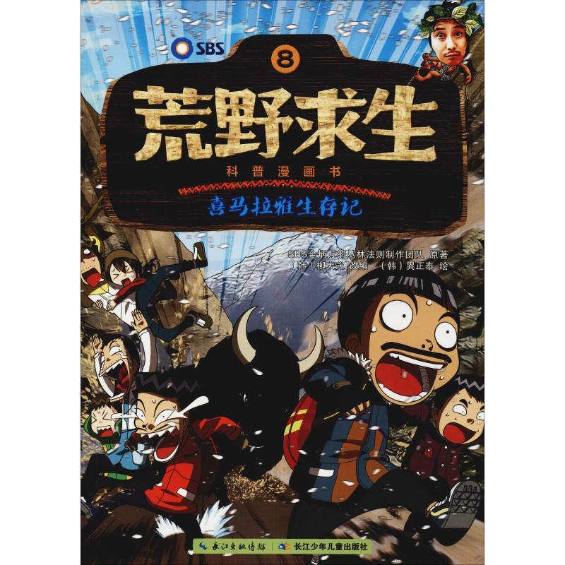 喜马拉雅生存记 韩国SBS金炳万丛林的法则制作团队 著 (韩)柳大永 编 曾思齐 译 (韩)異正泰绘 少儿 文轩网