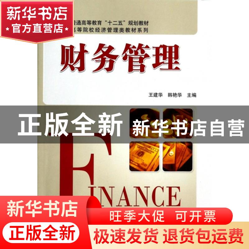 正版 财务管理 王建华,韩艳华主编 科学出版社 9787030227638 书高清大图