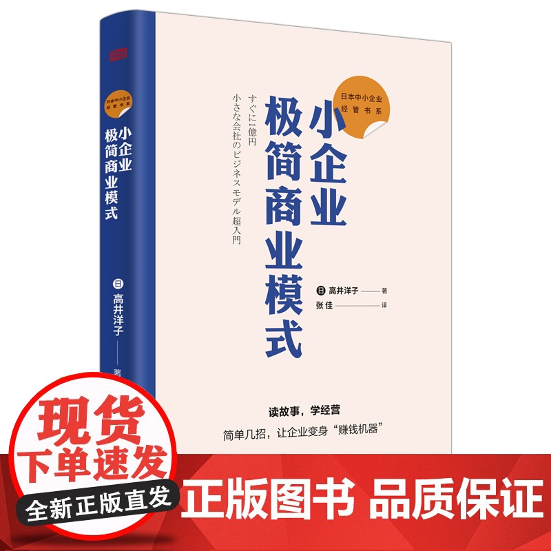 日本中小企业经管书系:小企业极简商业模式 读故事,学高清大图