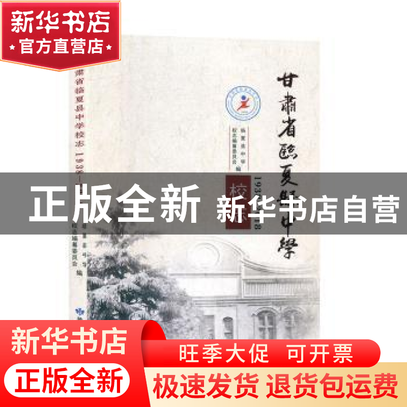 正版 甘肃省临夏县中学校志:1938-2018 临夏县中学校志编撰委员会高清大图