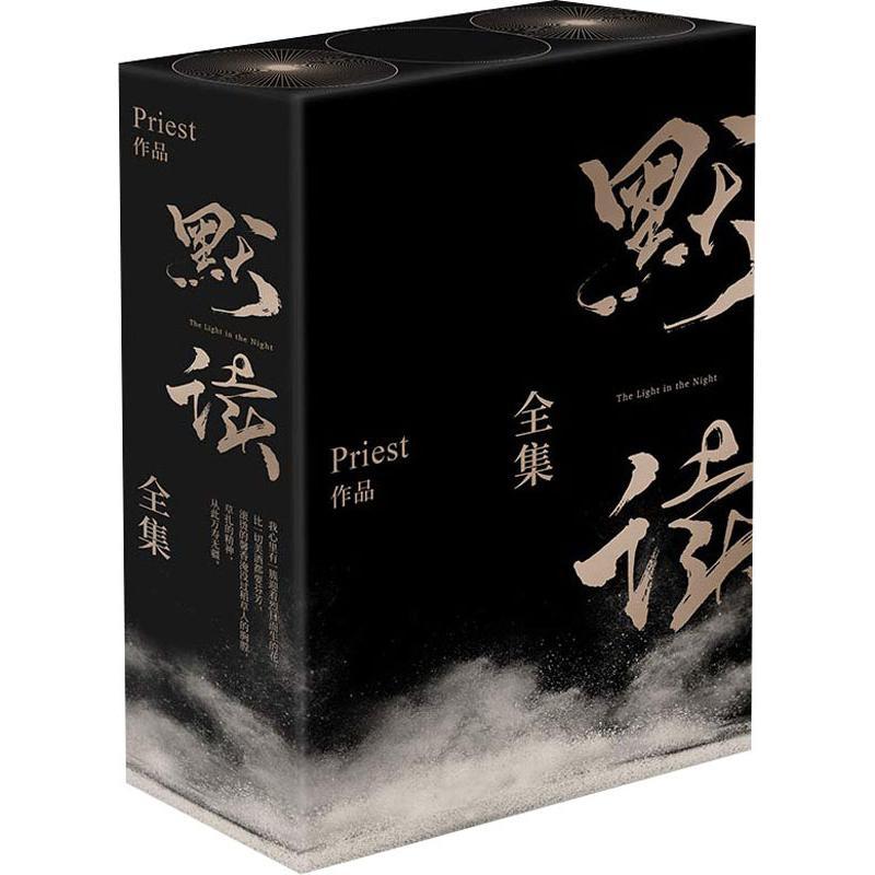默读全集(3册)-赠品版 Priest 著 文学 文轩网