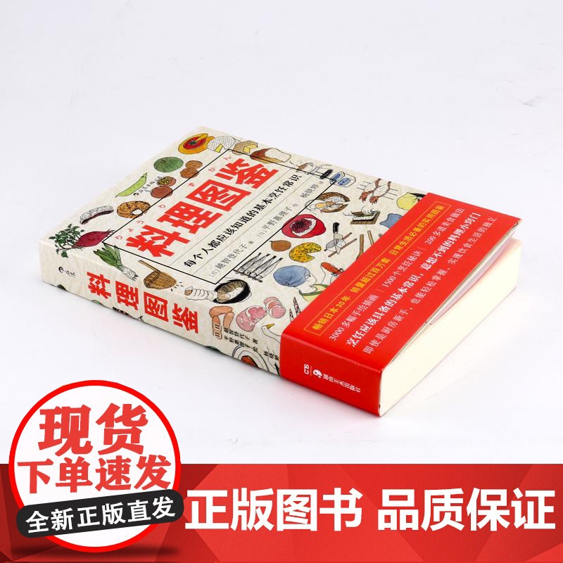 料理图鉴 福音馆精美手绘插图本 图书馆协会指定参考书籍 饮食文化操作手册秘笈 生活健康美食厨房烹饪百科全书高清大图