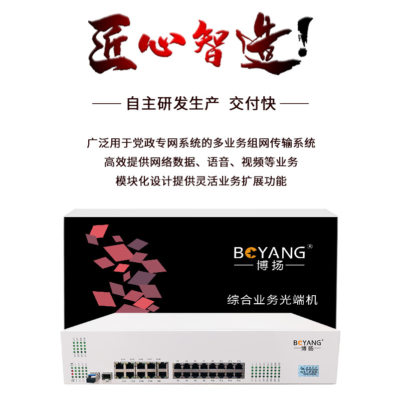 博扬(BOYANG)综合业务光端机 32E1+32路电话+8路磁石+8路物理隔离百兆 120KM SFP(LC) BY-高清大图