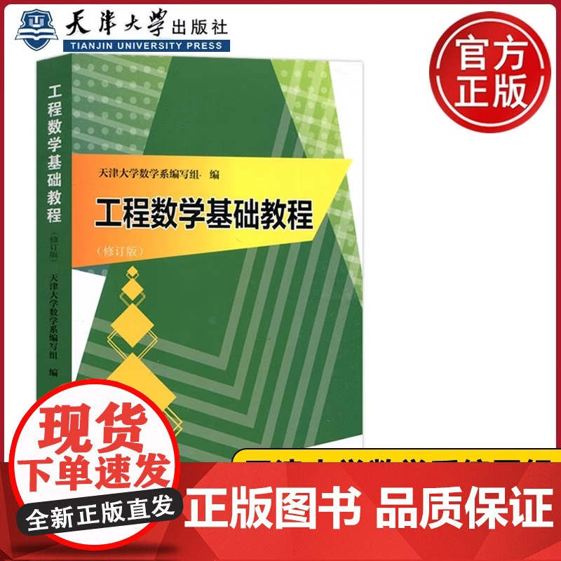 工程数学基础教程(修订版)2021版 矩阵分析数值科学计算 泛函矩阵分析数值科学计算天津大学数学系编写组 编 天津大学