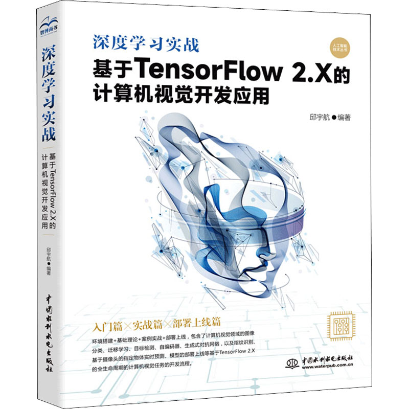 [M]深度学习实战 基于TensorFlow 2.X的计算机视觉开发应用-9787517098676高清大图