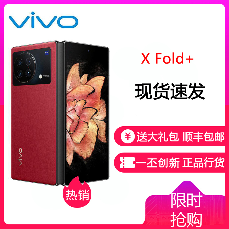 vivoXFold+ 12GB+256GB 华夏红 5G全网通手机 X Fold+