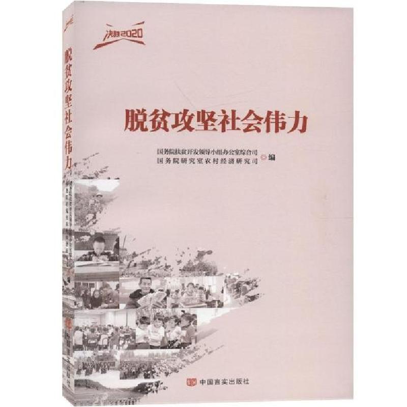 正版新书]脱贫攻坚社会伟力/决胜2020国务院扶贫开发领导小组办高清大图