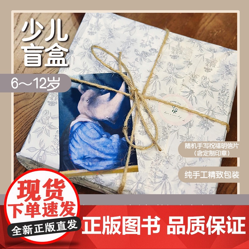 广西师大社童书盲盒 (精选图书5-6本+图书周边+手写寄语+藏书票+手工复古包装)高清大图