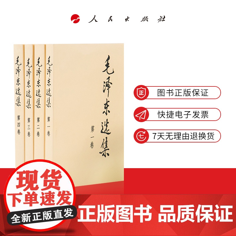 正版 毛泽东选集 全四卷套装(普)人民出版社高清大图