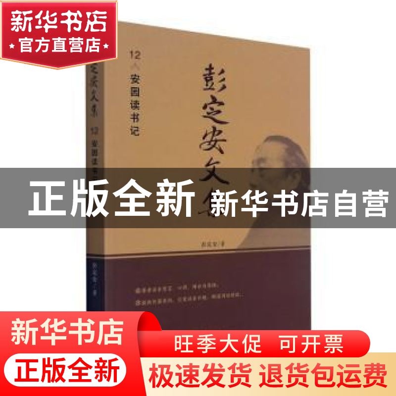 正版 彭定安文集(12安园读书记) 彭定安 东北大学出版社有限公司