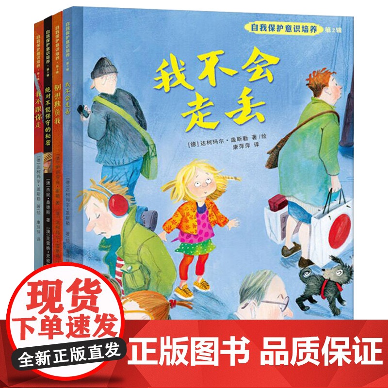 自我保护意识培养全2辑共4册精装绘本我不跟你 别想欺负我 我不会走丢 不能保守的秘密经典教育正版童书高清大图