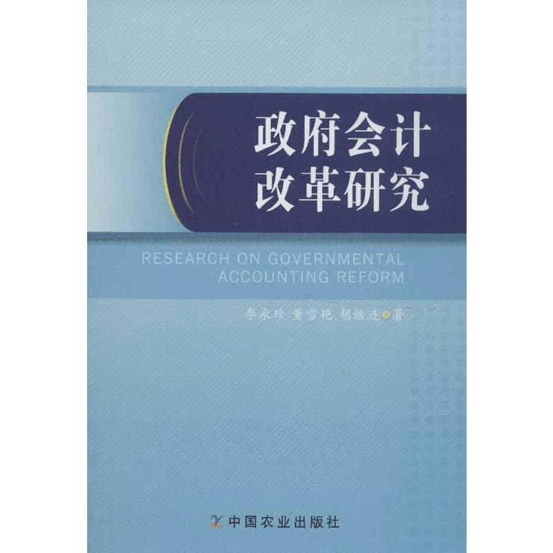 醉染图书会计改革研究9787109175983图片