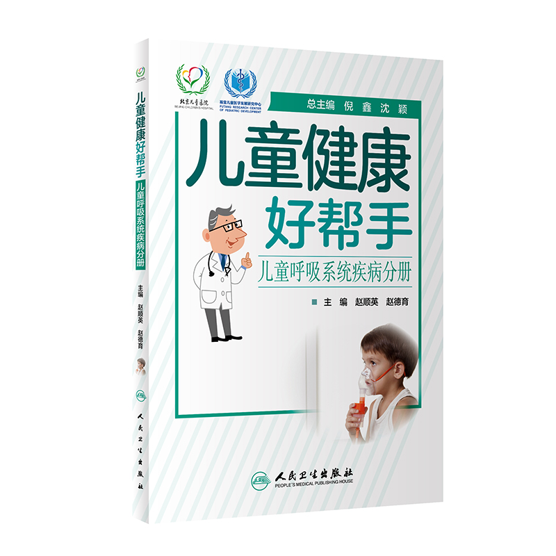 【M】儿童健康好帮手——儿童呼吸系统疾病分册-9787117293037