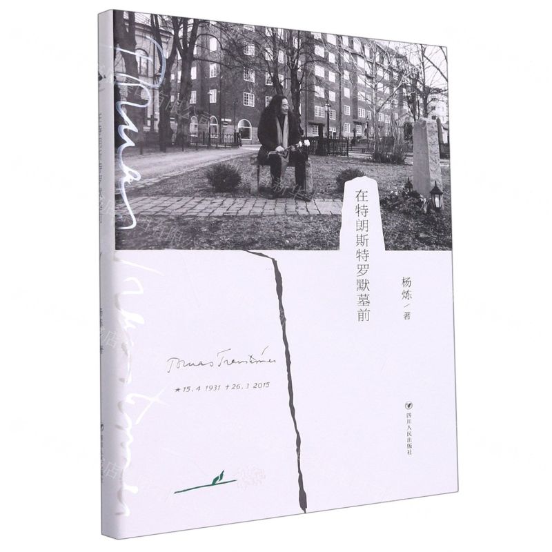 【N】在特朗斯特罗默墓前(精)-9787220120824