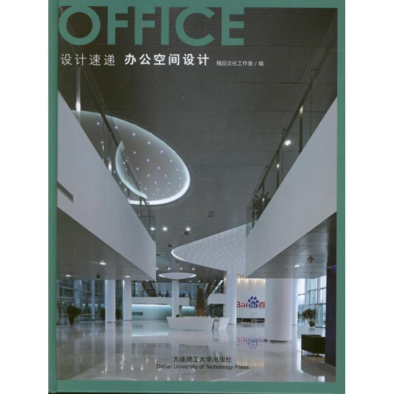 正版新书】办公空间设计:汉英对照精品文化工作室9787561172469