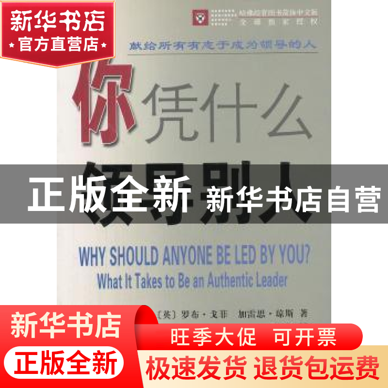 正版 你凭什么领导别人 [英]罗布·戈菲,[英]加雷思·琼斯 商务印书高清大图