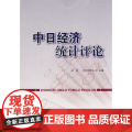 中日经济统计评论