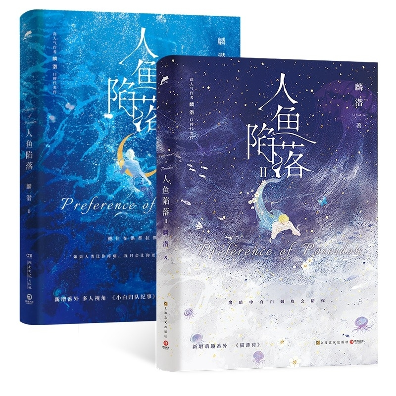 诺森人鱼陷落2册麟潜9787572607004湖南文艺高清大图