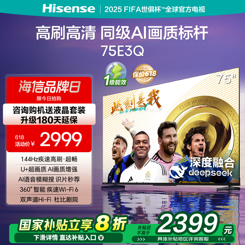 海信电视75E3Q 75英寸 AI智能高刷 Wi-Fi 6以旧换新E3N升级电视机