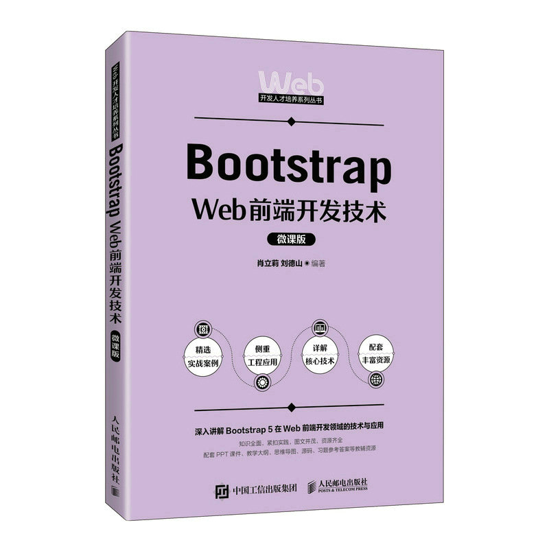 正版新书]Bootstrap Web前端开发技术(微课版)肖立莉 刘德山9