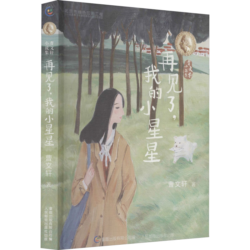 [M]再见了,我的小星星-9787115564597高清大图