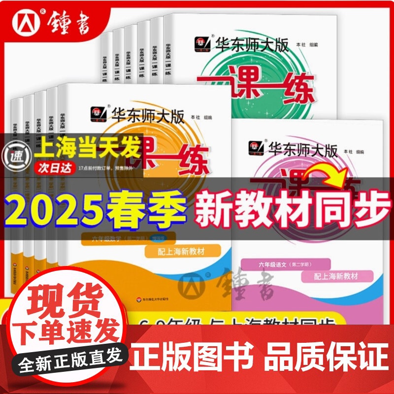 2025新教材一课一练沪教版二三四五年级下册语文数学英语上海七八九年级物理化学华东师大版一课一练六年级七下数学一课一练增高清大图