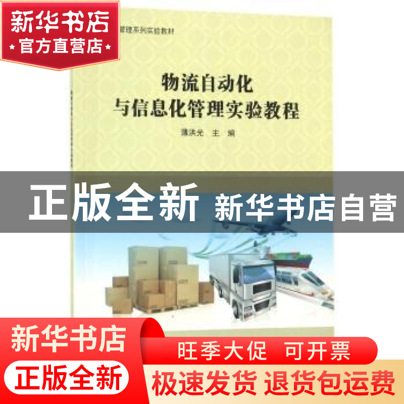 正版 物流自动化与信息化管理实验教程 薄洪光主编 科学出版社 97高清大图