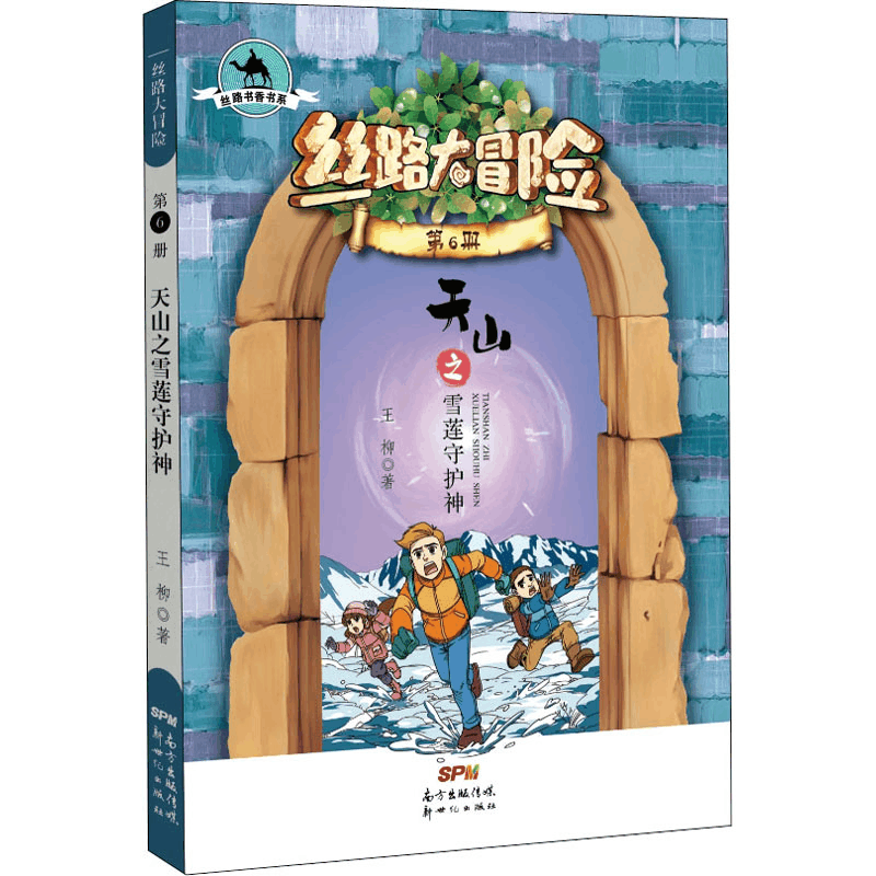 醉染图书天山之雪莲守护神9787558324352图片