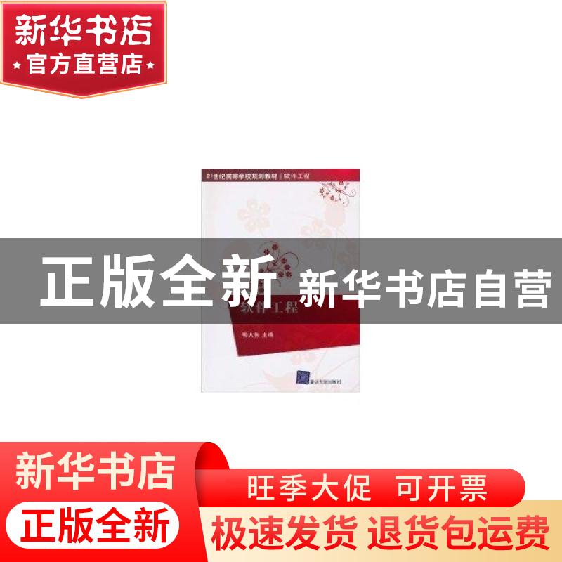 正版 软件工程 鄂大伟主编 清华大学出版社 9787302226802高清大图
