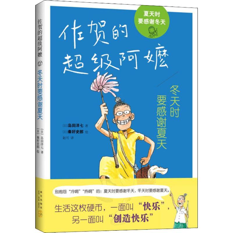 冬天时要感谢夏天 (日)岛田洋七 著 赵可 译 (日)秦好史郎 绘 少儿 文轩网