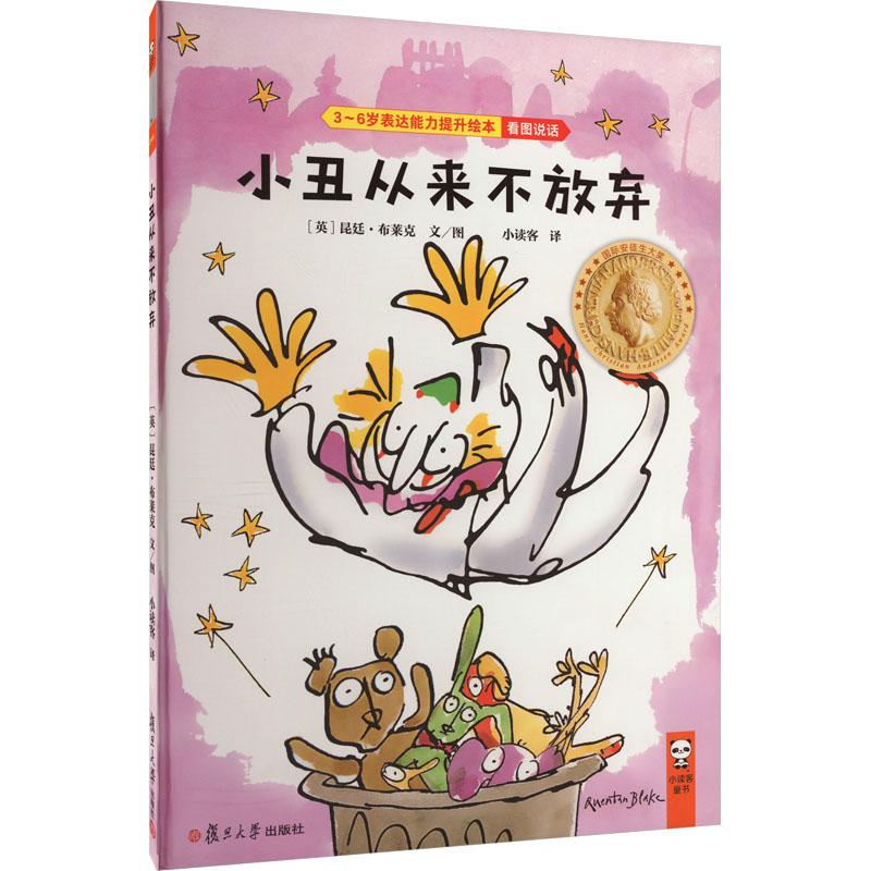 [M]小丑从来不放弃-9787309144970高清大图
