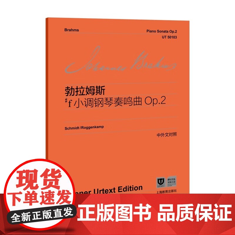 勃拉姆斯#f小调钢琴奏鸣曲Op.2 维也纳原始版系列乐谱古典奏鸣曲上海教育出版社浪漫主义钢琴曲高清大图