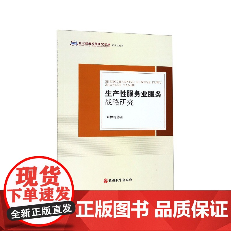 生产性服务业服务战略研究高清大图
