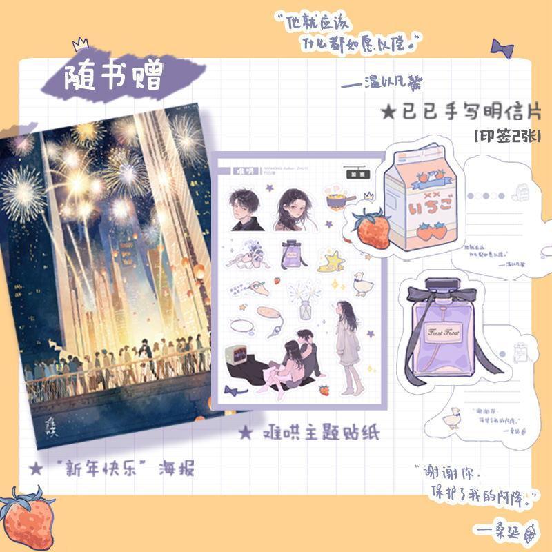 [磨铁图书]难哄 竹已 偷偷藏不住 青春文学情感言情小说晋江书籍 磨铁图书 正版书籍