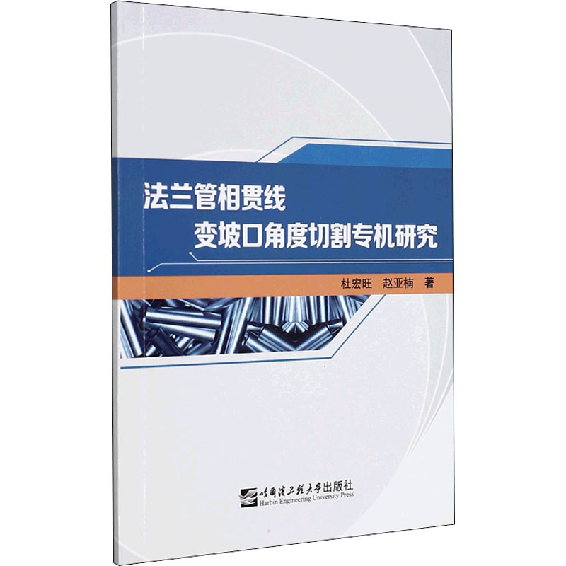 【M】法兰管相贯线变坡口角度切割专机研究 杜宏旺,赵亚楠 著 -9787566132840