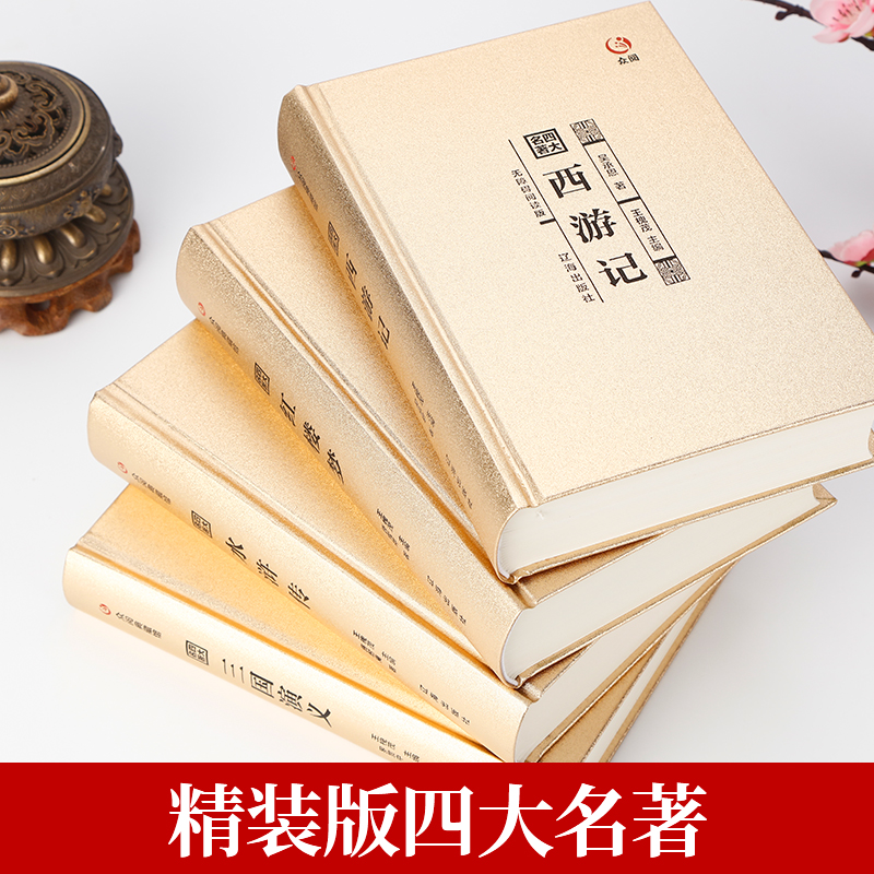 四大名著 [正版]完整无删减四大名著全套原著 三国演义水浒传西游记红楼梦文言文原著青少年初中生高中生成人版 世界名著小说高清大图