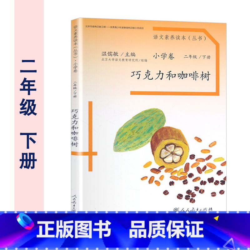 二年级下册 巧克力和咖啡树 小学通用 [正版]温儒敏 语文素养读本阅读丛书 小学卷全套一二三四五六年级上下册小鸟的晨歌成高清大图