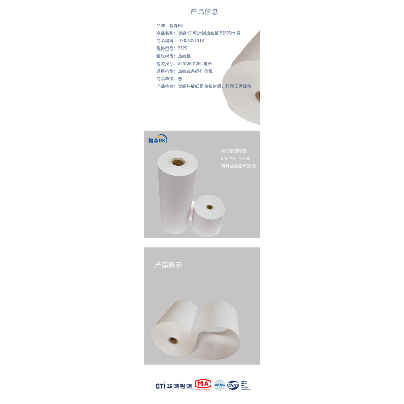 贺森HS 定制热敏纸 80*60m 卷