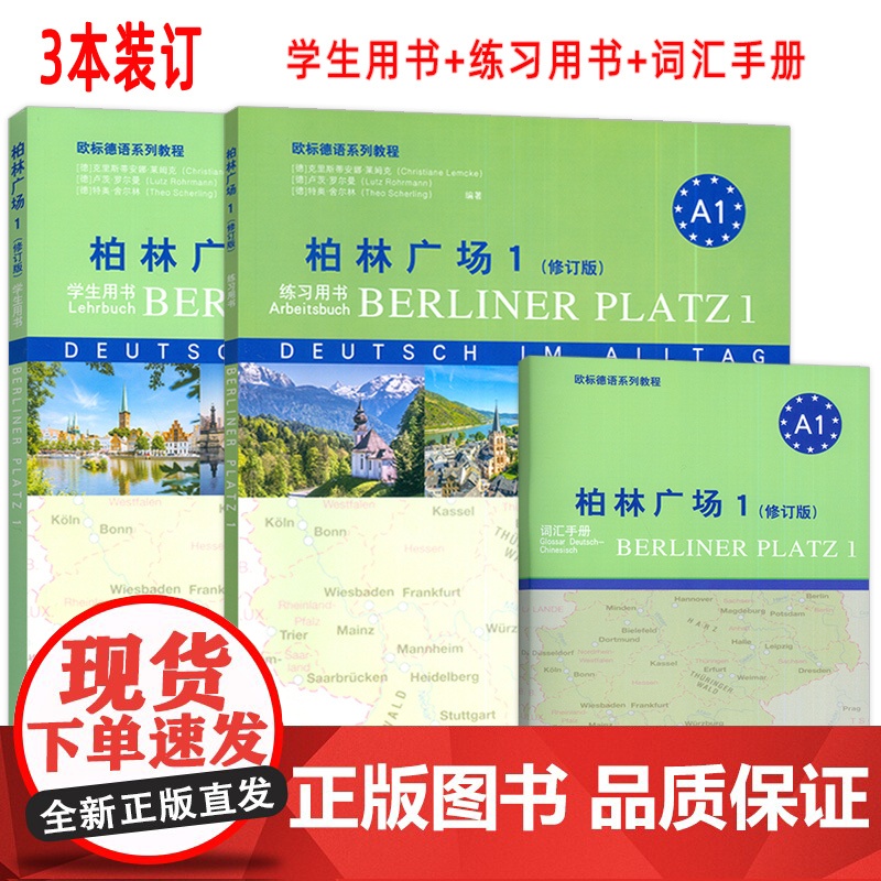 正版 2024A1柏林广场1一修订版 学生用书 欧标德语系列教程 电子音频 同济大学出版社9787576511239高清大图