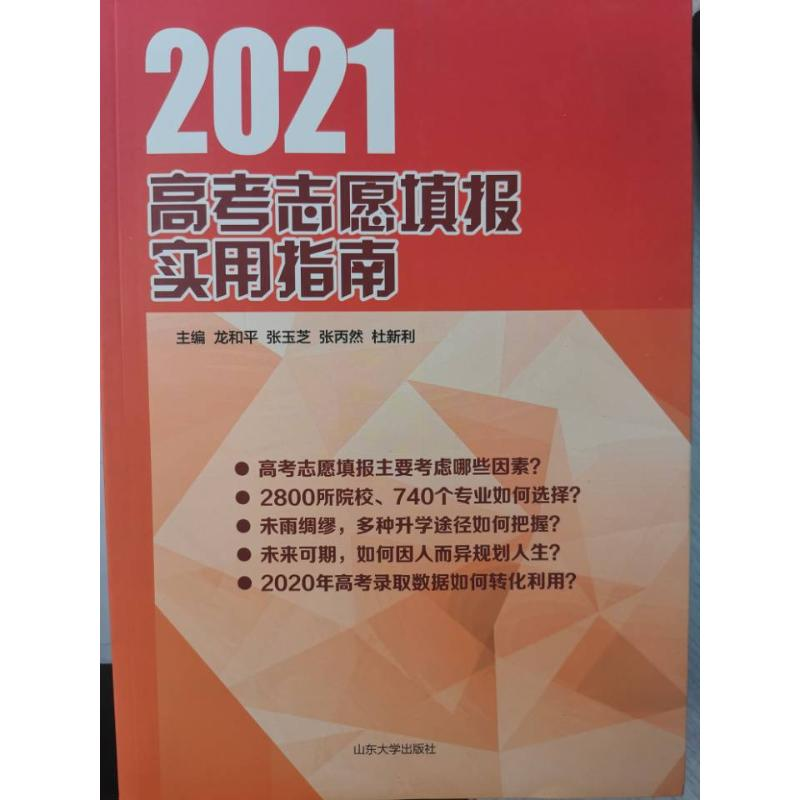 醉染图书2021高考志愿填报实用指南9787560769875高清大图