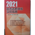 2021高考志愿填报实用指南
