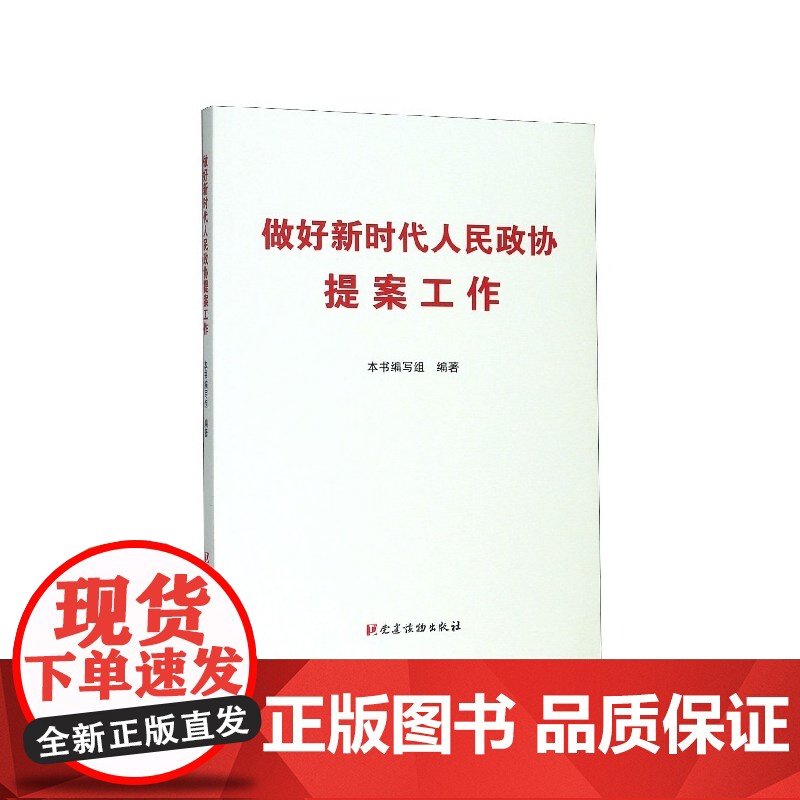 做好新时代人民政协提案工作(平) 本书编写组 党建读物出版社 正版书籍高清大图