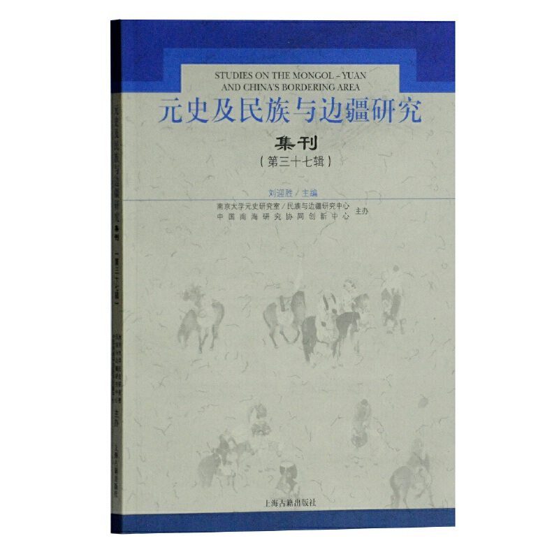 醉染图书元史及民族与边疆研究集刊(第三十七辑)9787532596409