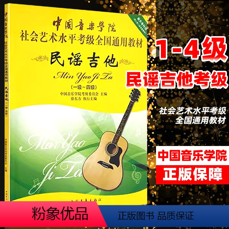 图书>艺术>音乐>中国青年出版社>[正版]民谣吉他1-4级民谣吉他考级