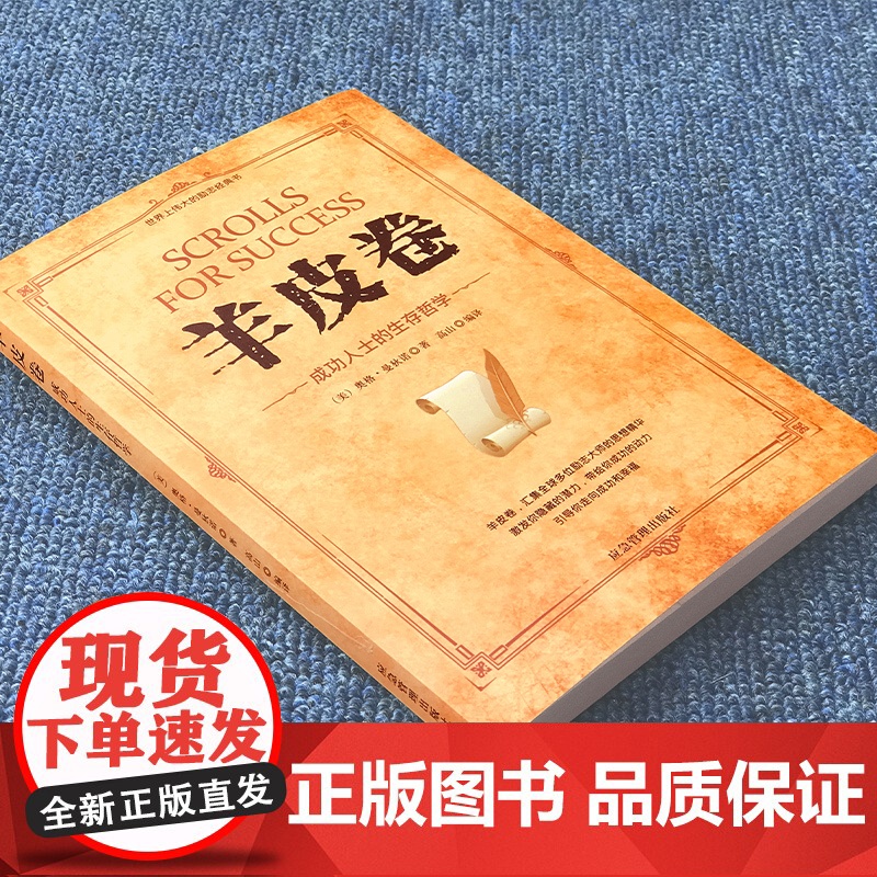 羊皮卷 原著全本大全集单本原版羊皮卷世界上伟大的推销员成功励志 人生哲学为人处世生存之道强者法则成功学正版书籍高清大图