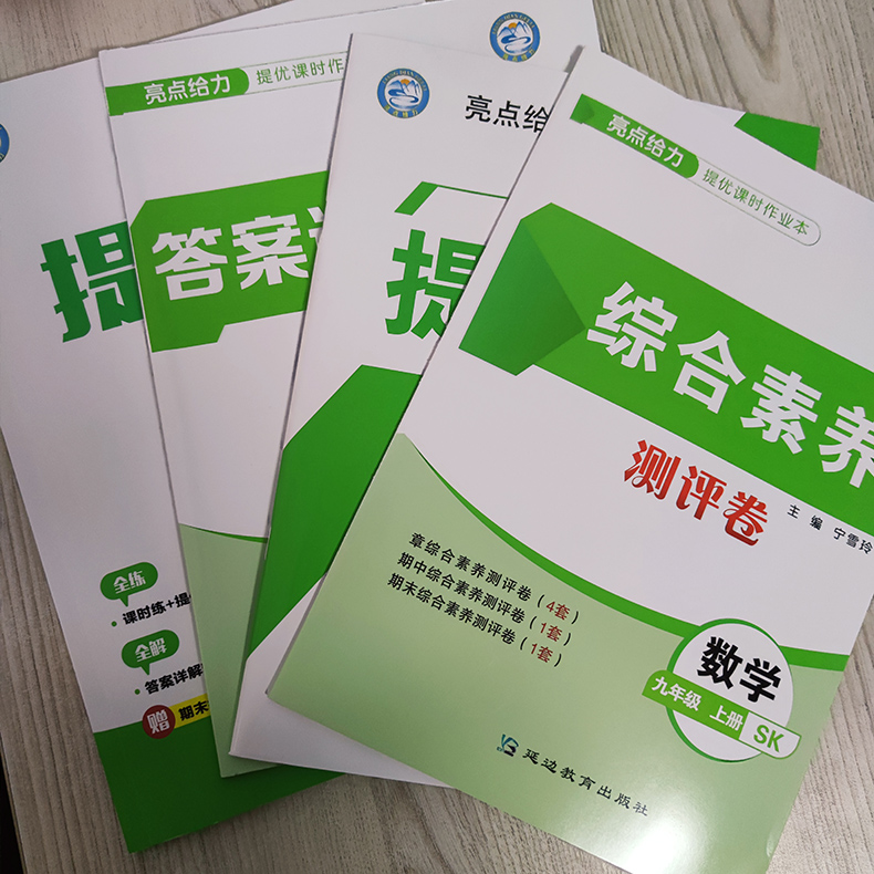 [醉染正版]2024新亮点给力提优课时作业本 九年级上册下册语文数学英语物理化学 人教苏科译林沪教版任选 同步初三课时分高清大图